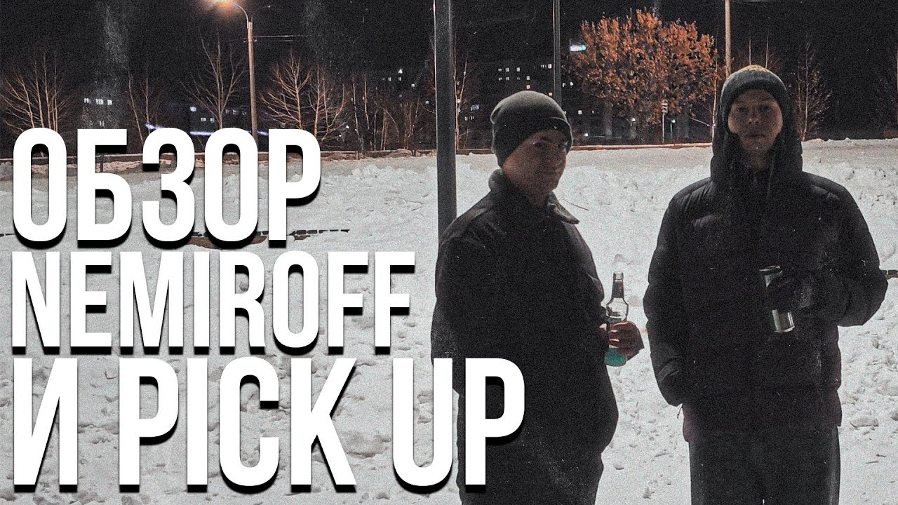 Пробуем какой-то Nemiroff и какой-то Pick Up (впервые видим). Стоит ли брать?