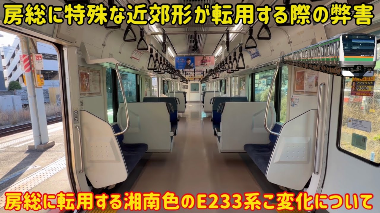 【通勤形仕様と共存できるの？】房総に転用される「近郊形E233系」の仕様が房総向けに〇〇だった？！