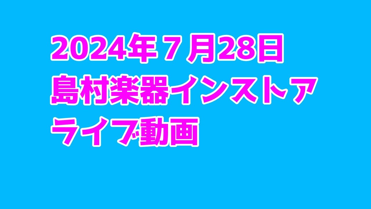 ２０２４年7月28日島村楽器インストアライブ動画