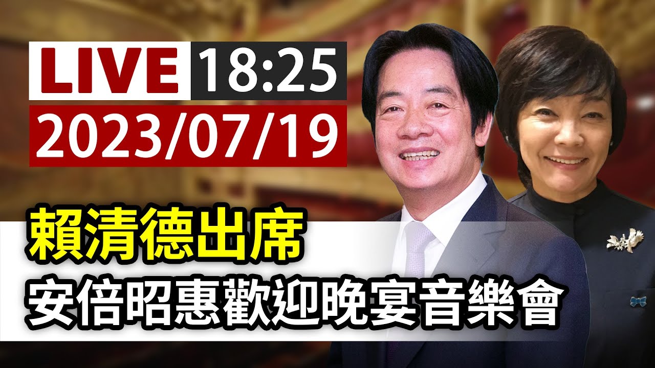 【完整公開】LIVE 賴清德出席 安倍昭惠歡迎晚宴音樂會