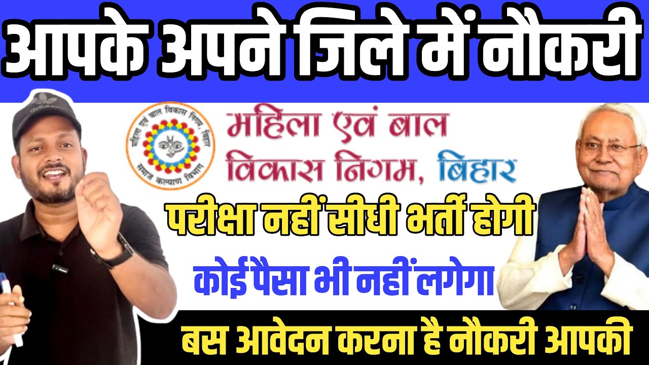 जल्दी अपना जिला चेक करें | Latest government jobs bihar| WCDC recruitment bihar😱10th 12th pass job