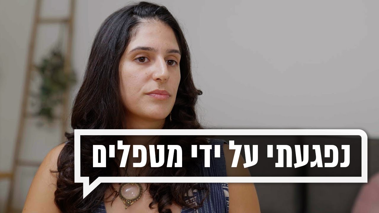 נפגעתי על ידי מטפלים בסדנאות למיניות | כאן מקשיבים