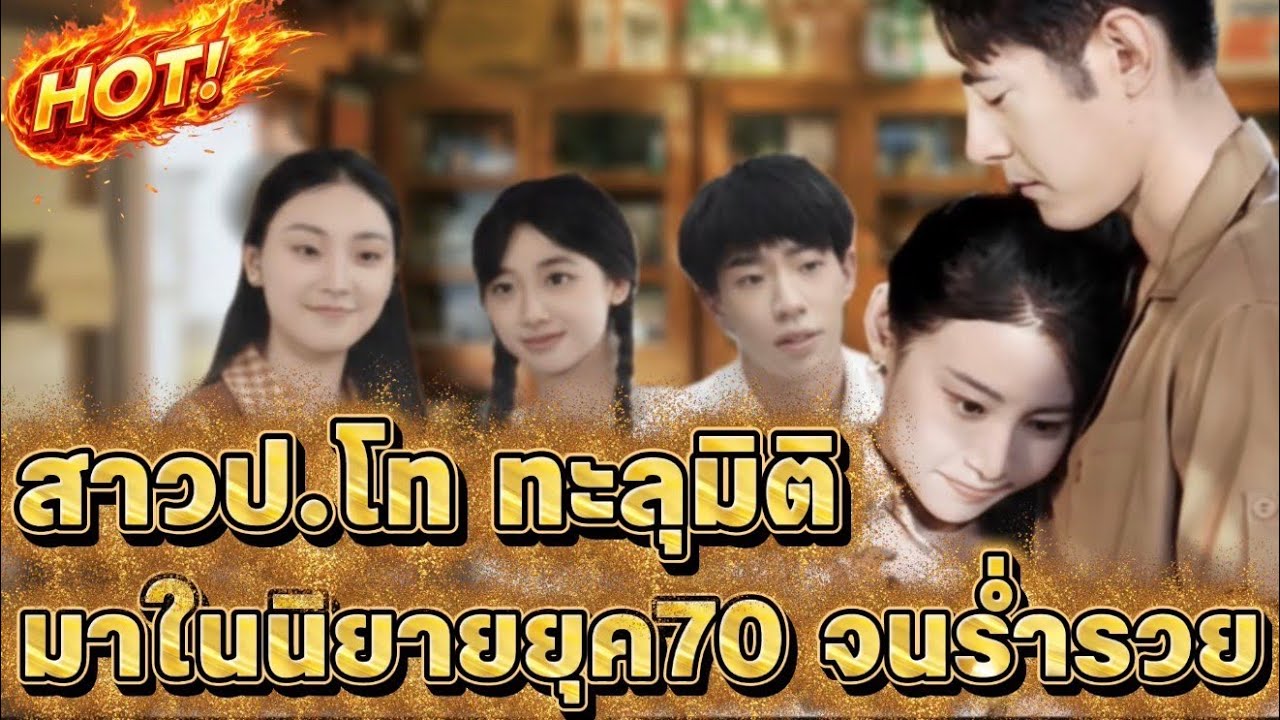 สาวป.โท ทะลุมิติมาในนิยายยุค70 จนร่ำรวย
