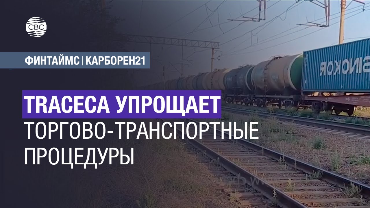 Traceca упрощает торгово-транспортные процедуры