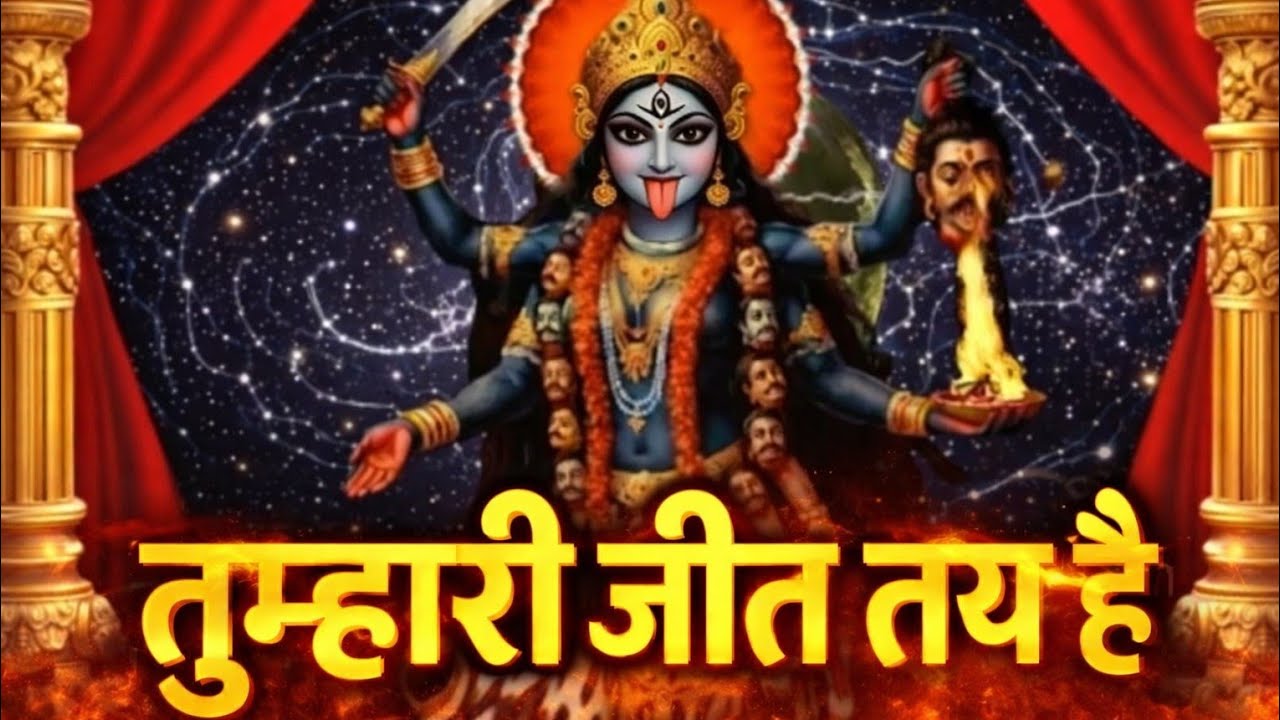 👉 माँ काली का संदेश – तुम्हारी जीत की तारीख तय हो चुकी है🕉️