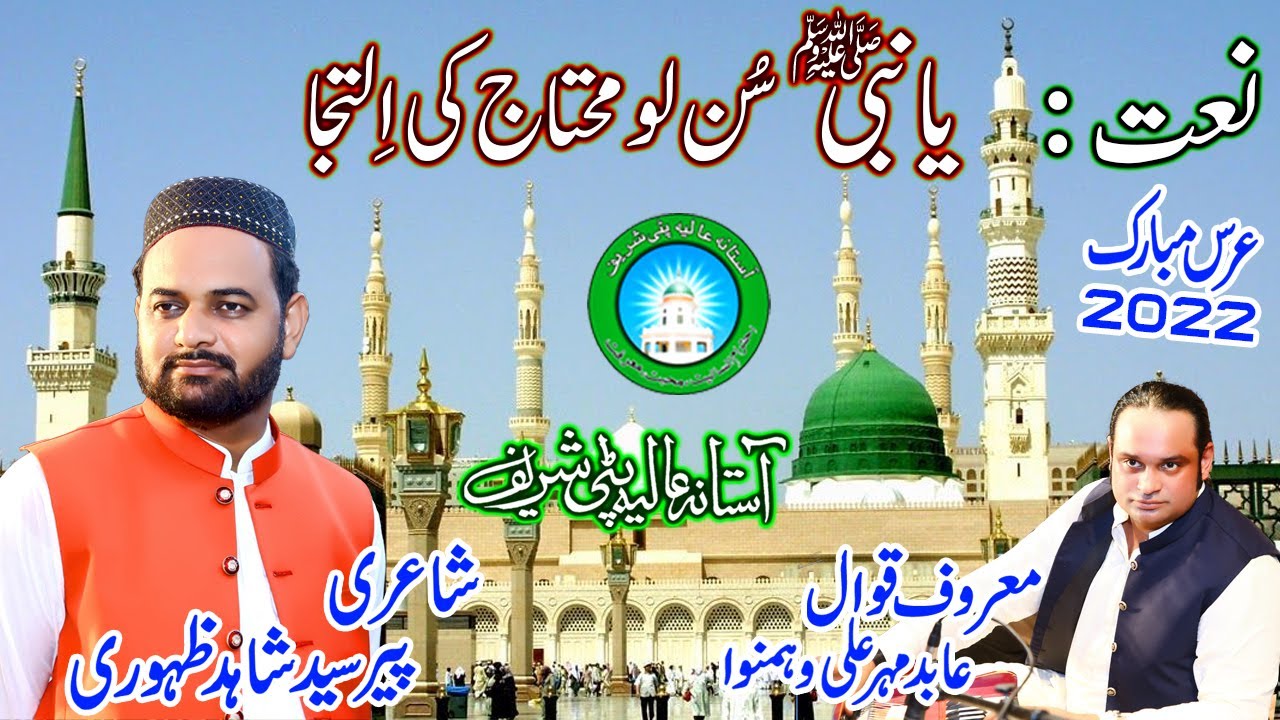 Naat Ya Nabi sun lo Mohtaaj ki iltija  | By | Abid Mehr Ali Qawal | Urs Patti Sharif 2022