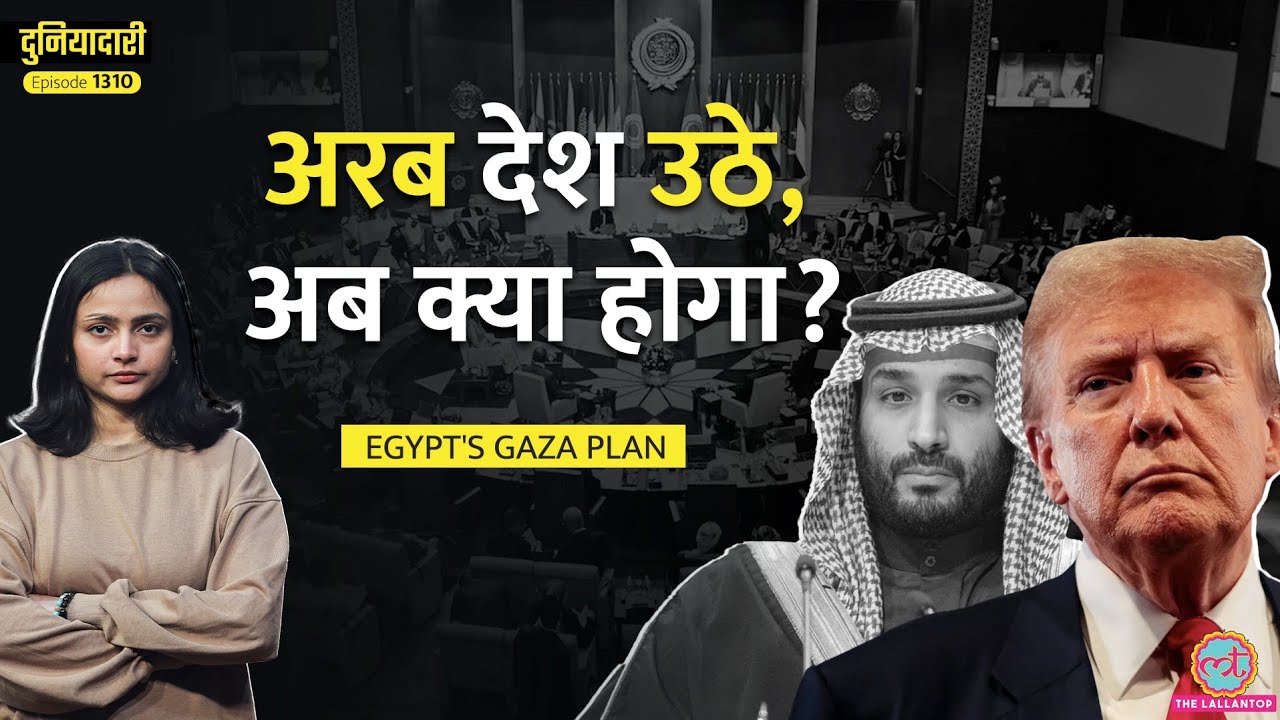 Trump के Gaza Plan के ख़िलाफ़ अरब देशों ने क्या प्लान बनाया? Hamas का क्या होगा? | Duniydari E1310