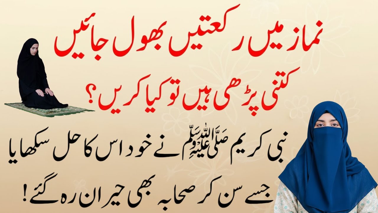 Namaz Mein Rakat Bhool Jayein To Kya Karein? | Alima Fatima Bukhari Bayan