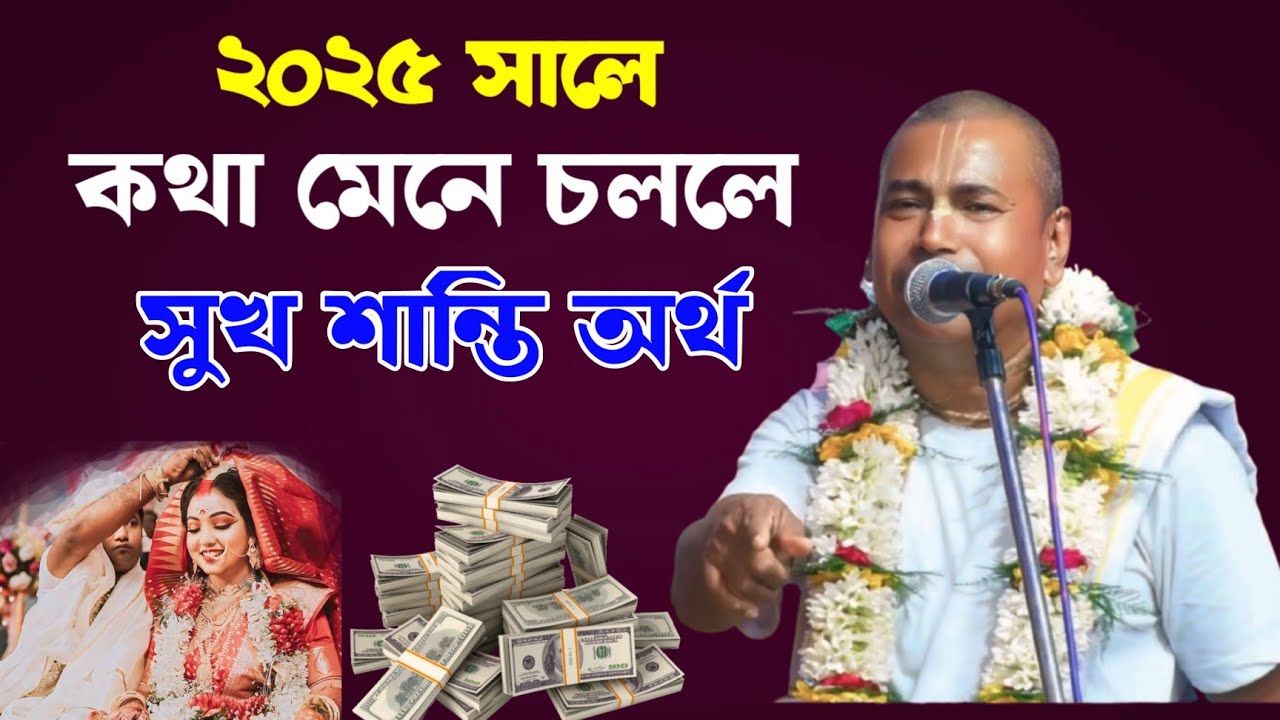 সুখী হওয়ার চাবিকাঠি | Shyamsundar Das Kirtan | জীবন পাওয়ার কথা | শ্যামসুন্দর দাস | Shyamsundar Das
