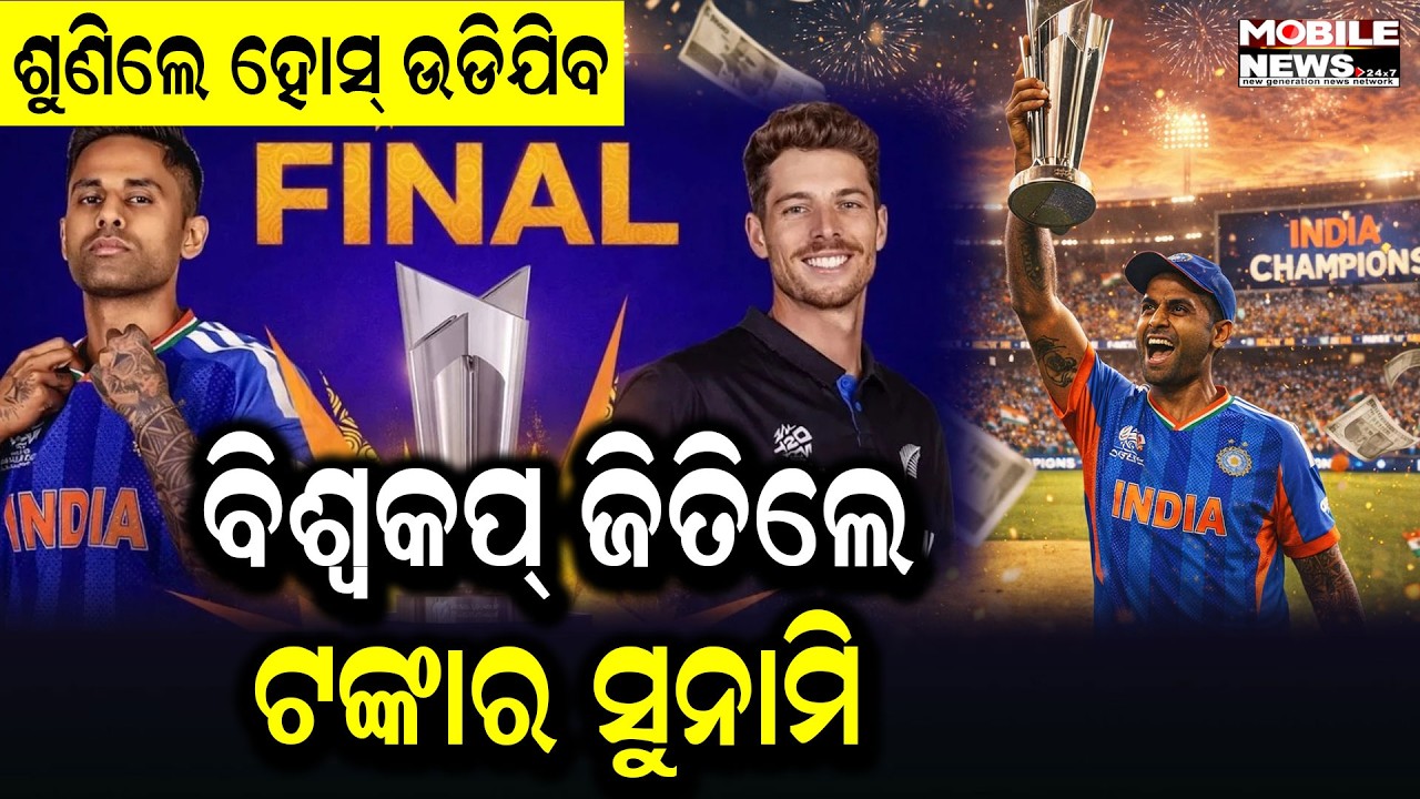 ଓ୍ବିନର୍, ରନର୍ସ ଅପ୍ ସହ ସେମି ଫାଇନାଲ୍ ହାରିଥିବା ଟିମ୍ ବି ପାଇବେ କୋଟି କୋଟି ଟଙ୍କା