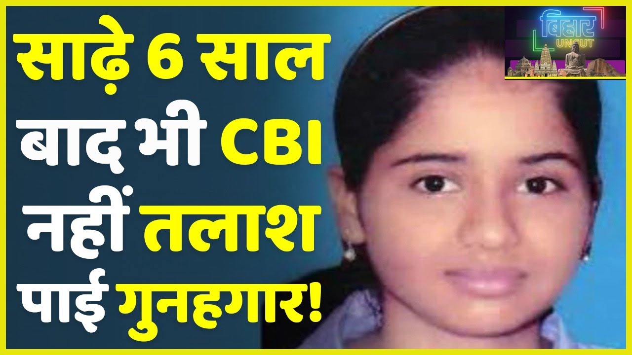 Muzaffarpur: 6 साल बाद भी Navruna के दोषियों को नहीं तलाश पाई CBI, कैसे हो Sushant Case पर भरोसा?