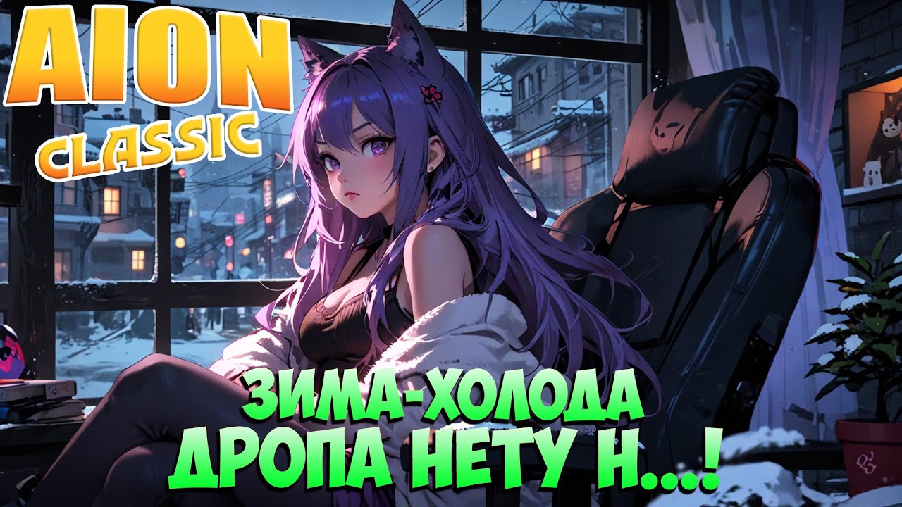 🤣Зима-Холода, Дропа нету Н....! • Aion Classic 3.0