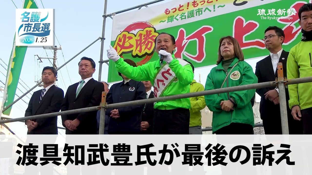 【2026名護市長選】渡具知武豊氏が最後の訴え