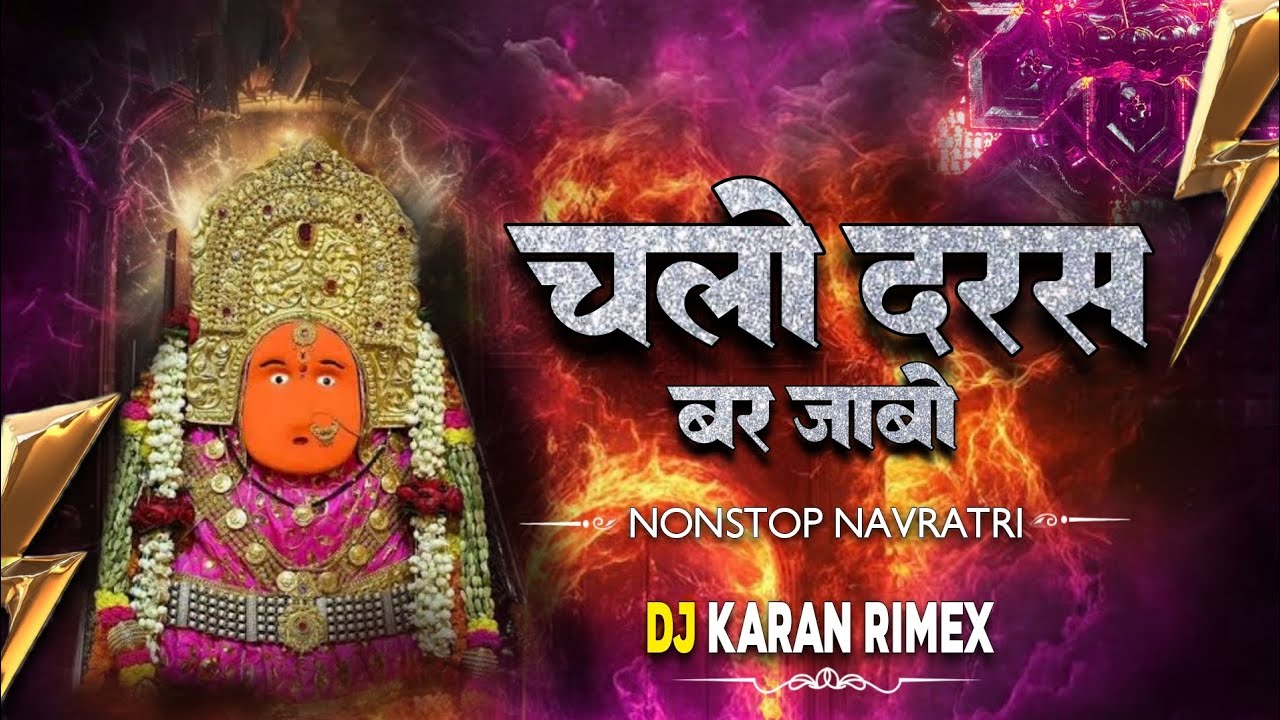 Chalo Daras Bar Jabo Dongargarh Bamlai ke  । Dj karan rimix ।। Non stop ।। Navratri rimix।।