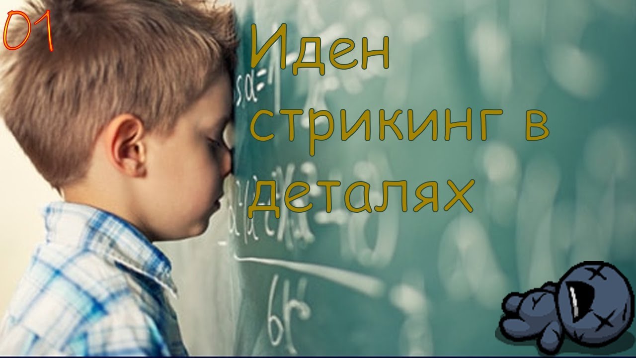 Иден стрикинг в 