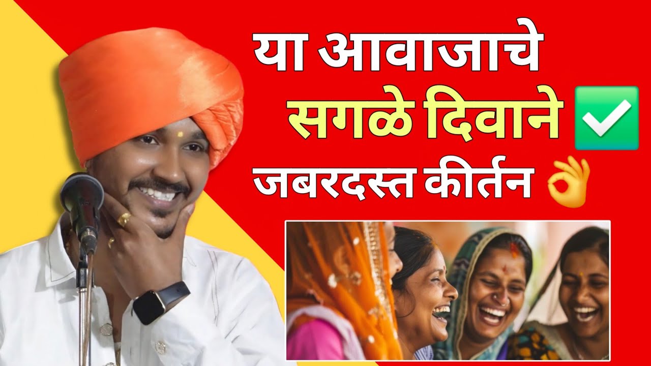 या आवाजाचे सगळे दिवाने ❤️ जबरदस्त कीर्तन | वैभव महाराज गाढवे | kirtan
