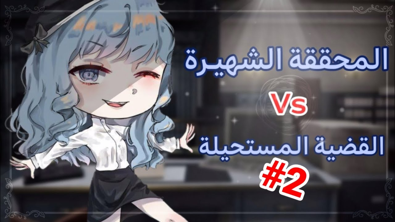 قصة بعنوان:|«المحققــة الشهيـرة🕵🏻‍♀️vs القضيـة المستحيــلة ✓❗»| الجزء الثاني~قصص قاشا كلوب