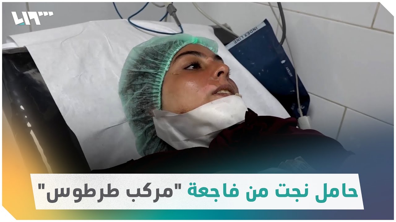 أم لبنانية نجت من فاجعة مركب طرطوس لكنها خسرت جنينها!