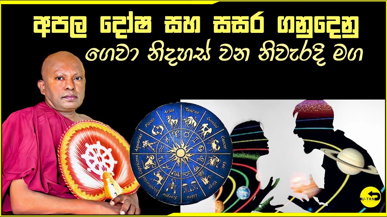ග්‍රහ අපල සහ සසර ගනුදෙනු ආදියෙන් නිදහස්වෙන නිවැරදිම මග අධිගම ලාභී භික්ශුවක් හෙලිකරයි-waharaka thero