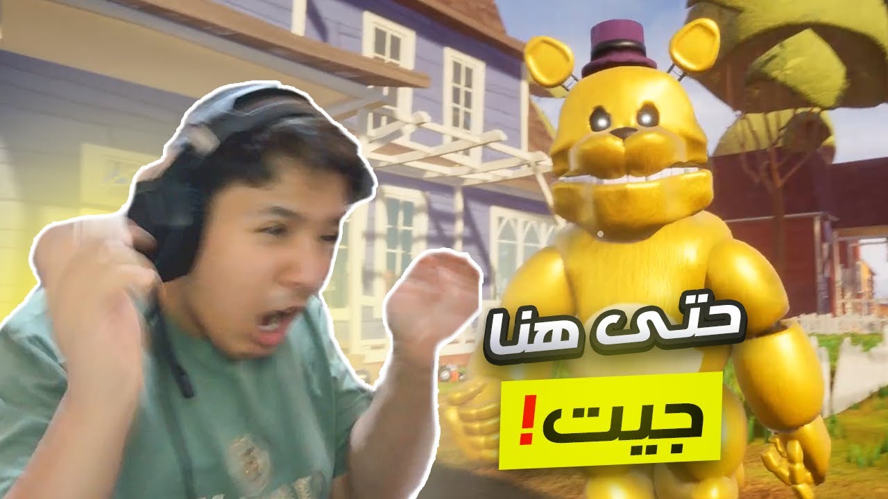 غيرت الجار النفسية الى فريد بير 😨‼️ | Hello Neighbor Fredbear
