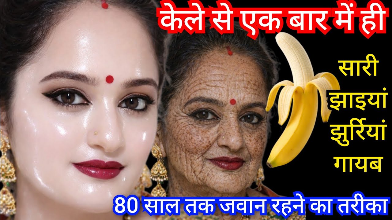 मम्मी 60 की उम्र मे 20 जैसी दिखने लगी🙈केले से सारी झाइयां झुर्रिया गायब🙈Wrinkle free Tight skin