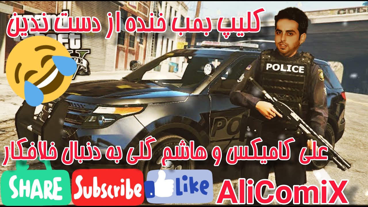 علی کامیکس با هاشم گلی دنبال خلافکار های شهر  GTA ROLEPLAY ALICOMIX