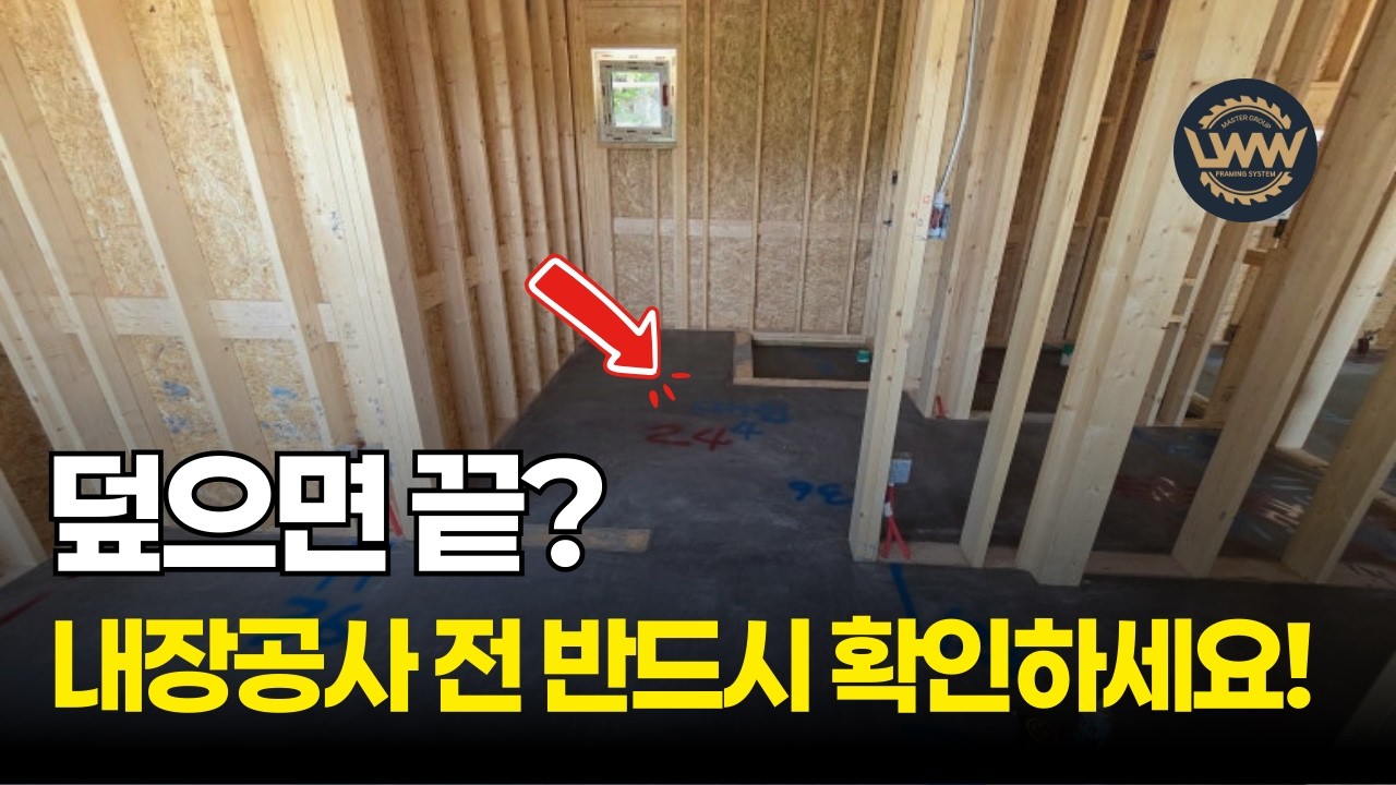 전문목수가 내장공사 전에 필수로 확인 점검하는 항목은? #목조주택시공 #건축주직영 #단독주택시공 #전원주택시공 #골조공사 #완축