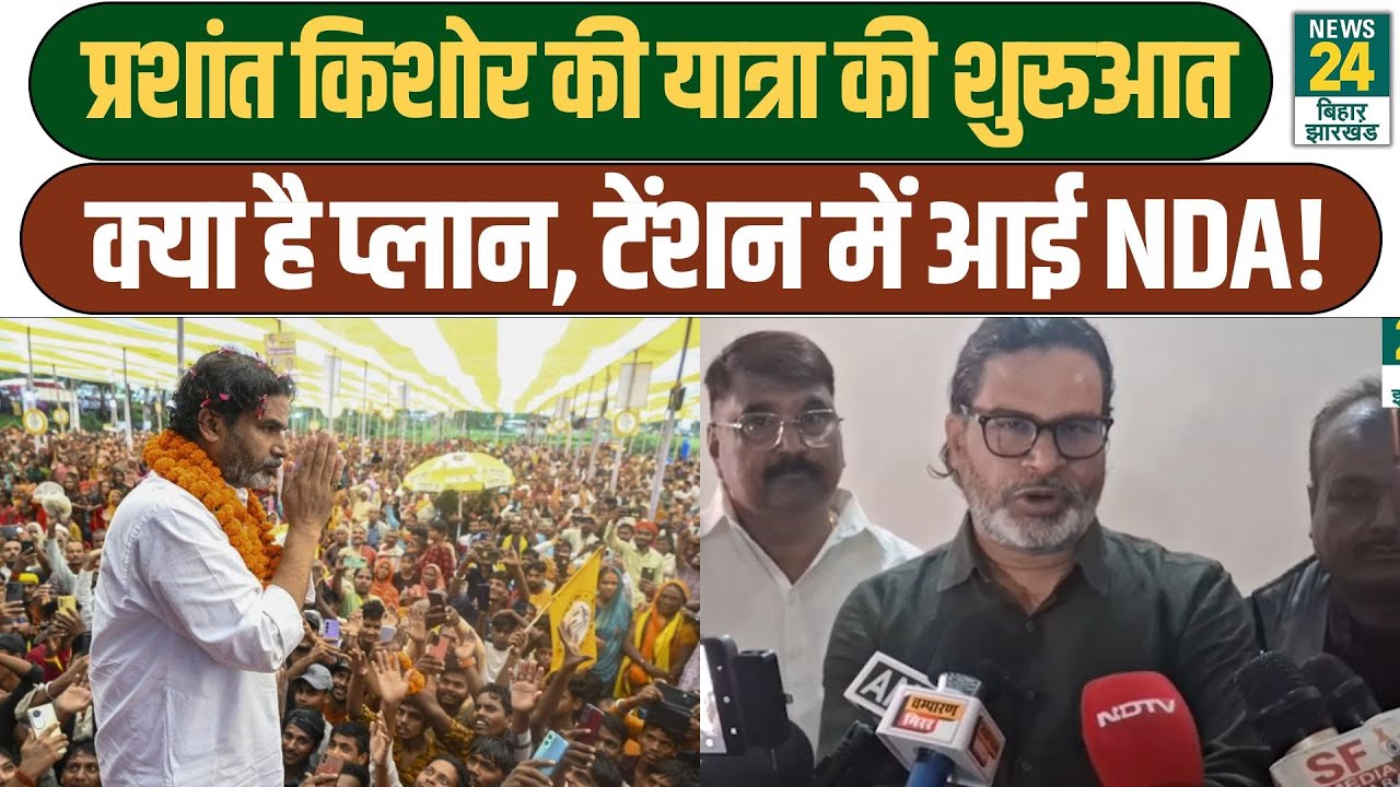 Prashant Kishor Statement: प्रशांत किशोर की यात्रा की शुरुआत, क्या है प्लान, टेंशन में आई NDA!