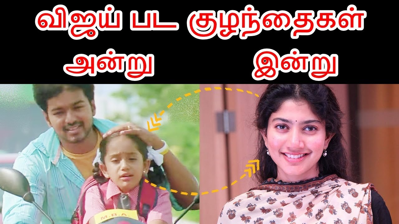 தளபதி விஜய் பட குழந்தை நட்சத்திரங்கள், அன்று இன்று | Thalapathy Vijay Movie Child Artist Then Now