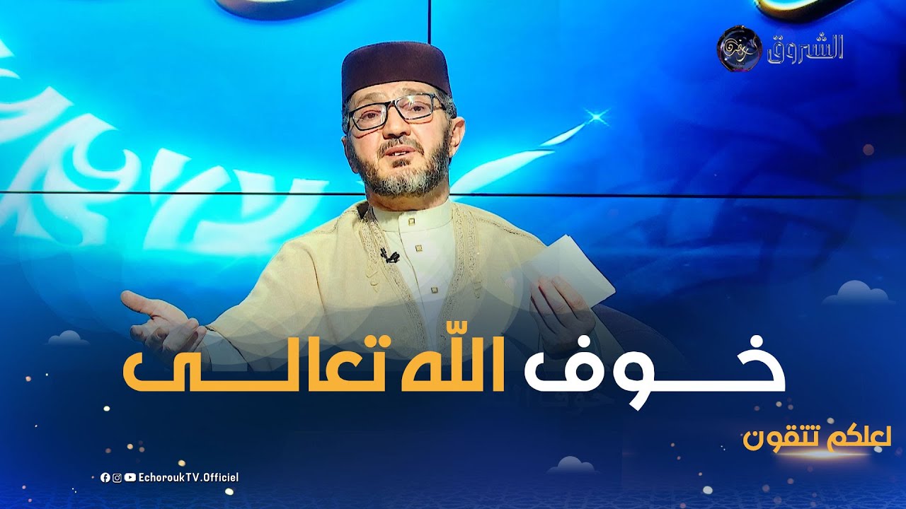 لعلكم تتقون | العدد 13..خوف الله مع الدكتور عبدالحليم قابة