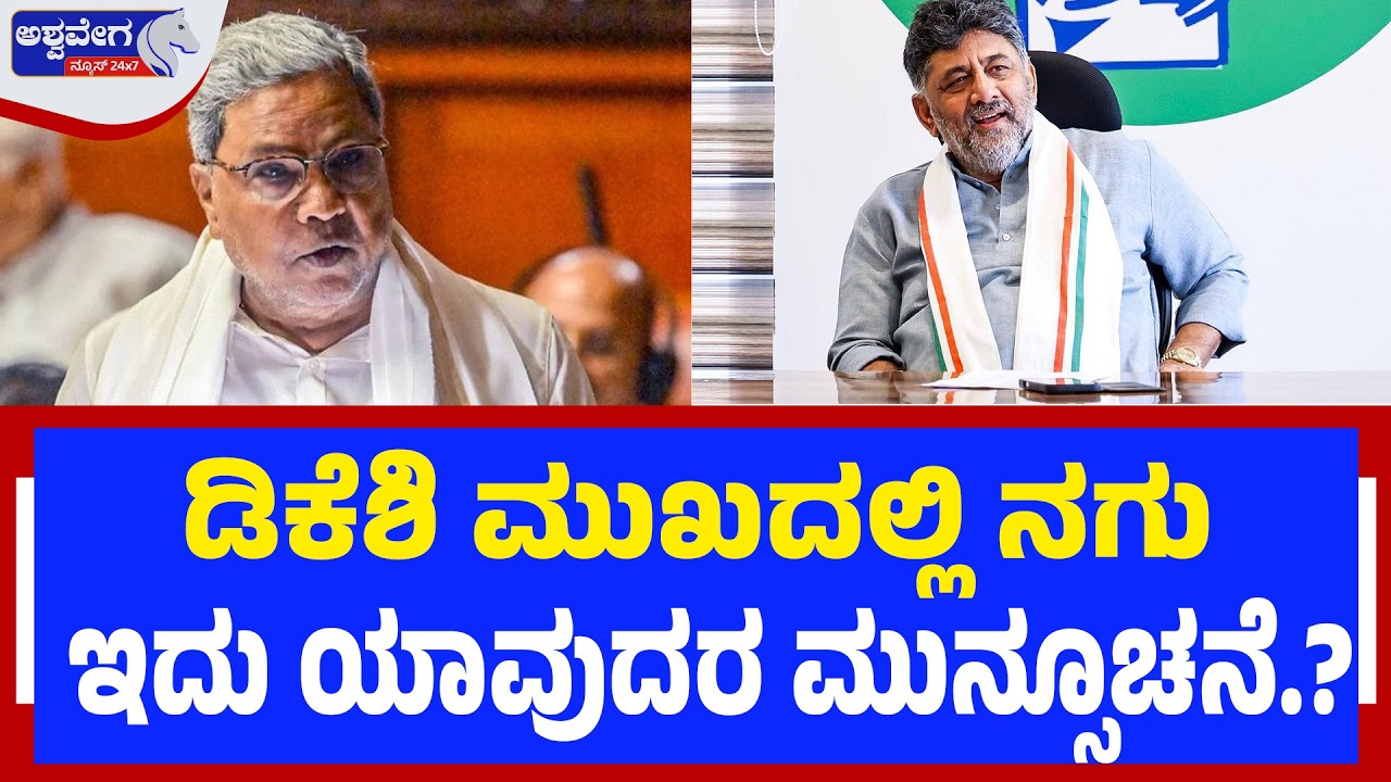 ಡಿಕೆಶಿ ಮುಖದಲ್ಲಿ ನಗು; ಇದು ಯಾವುದರ ಮುನ್ಸೂಚನೆ? Leadership Change Question: DK Shivakumar reaction