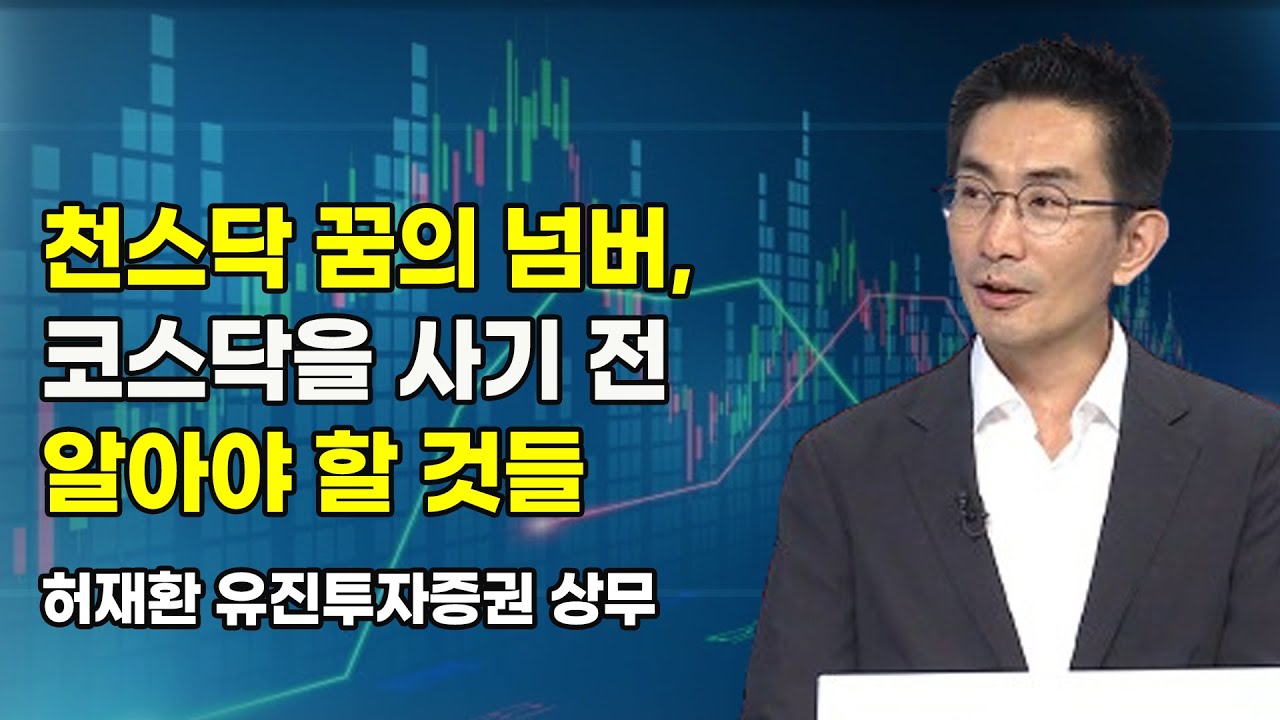 [머닝(Money-Ing)]  천스닥 꿈의 넘버, 코스닥을 사기 전 알아야 할 것들  / 머니투데이방송 (증시, 증권)