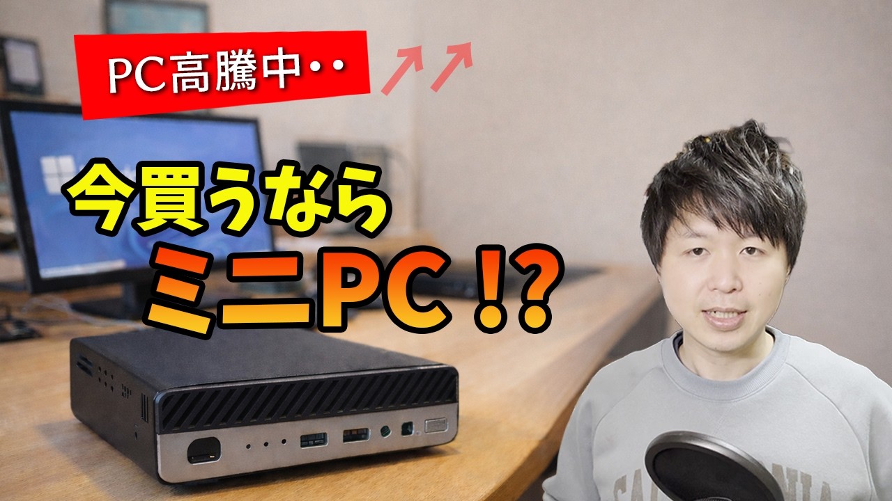 4万円のミニPCで十分だった話｜自作PC勢が本音で語る