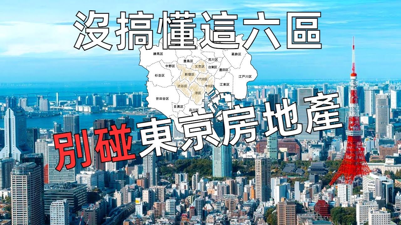 投資東京不動產如何挑選地段？8分鐘搞懂東京黃金地段