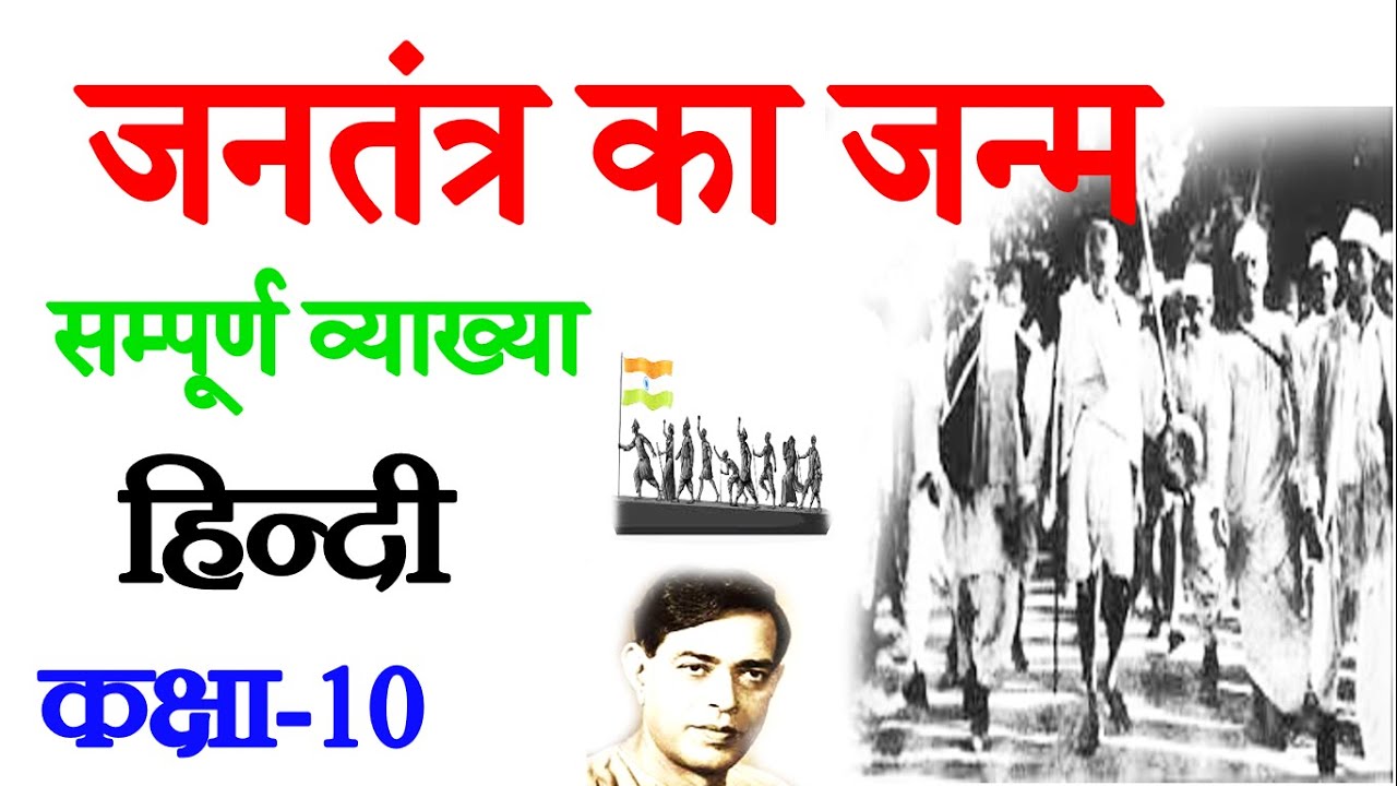 जनतंत्र का जन्म | लेखक - रामधारी सिंह 'दिनकर' | मैट्रिक हिंदी | सम्पूर्ण व्याख्या