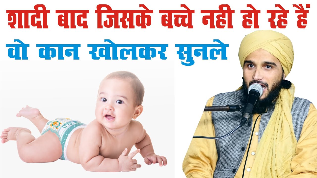 शादी बाद जिसके बच्चे नहीं हो रहे है वो इस बयान जो ज़रूर सुने || Mufti Gulfam Raza Qadri