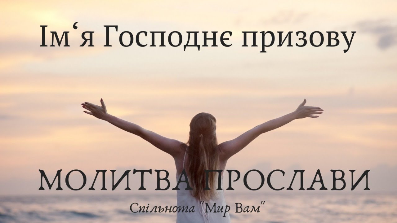 Ім'я Господнє призову! Молитва прослави