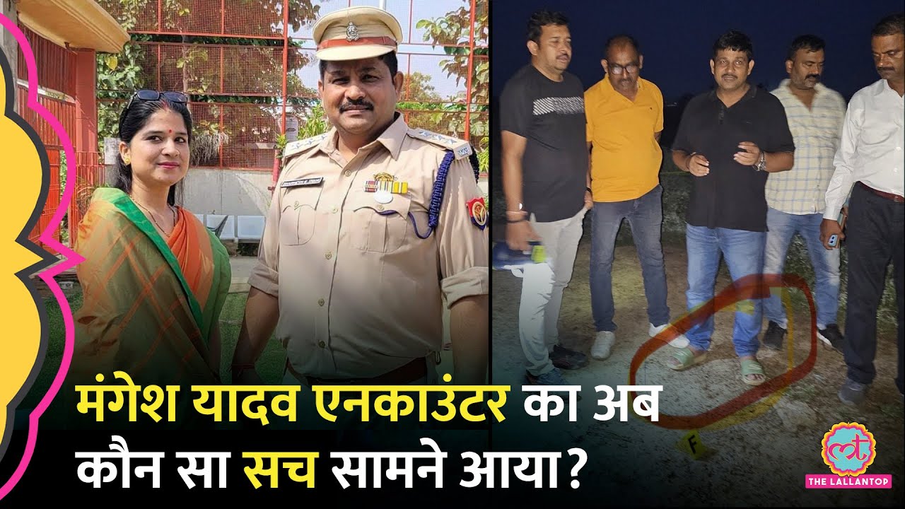 ‘प्रमोशन के लिए एनकाउंटर का आरोप’Mangesh Yadav Encounter में STF DSP की भूमिका पर सवाल क्यों उठ रहे?