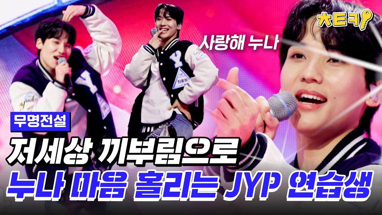 [#무명전설] 끼부림 장난 아닌 JYP 1호 트롯 연습생 #치트키