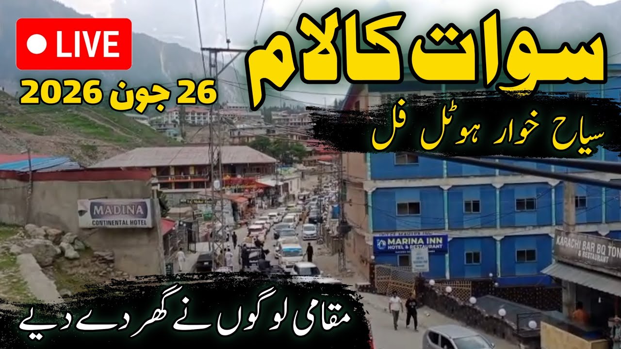 #swat Kalam live updates | سوات کالام تازہ ترین مناظر | kalam heavy rush hotels full | سیاح خوار