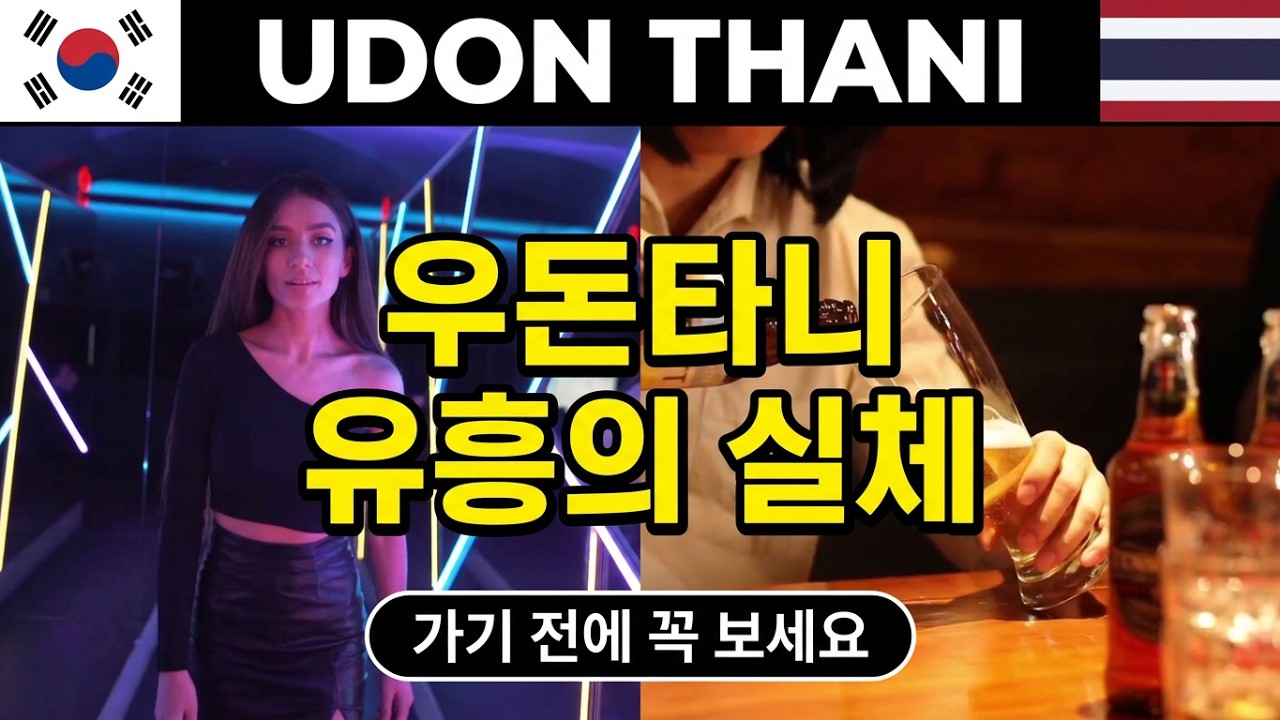 9. 🇹🇭 우돈타니(Thai Udonthani) 유흥