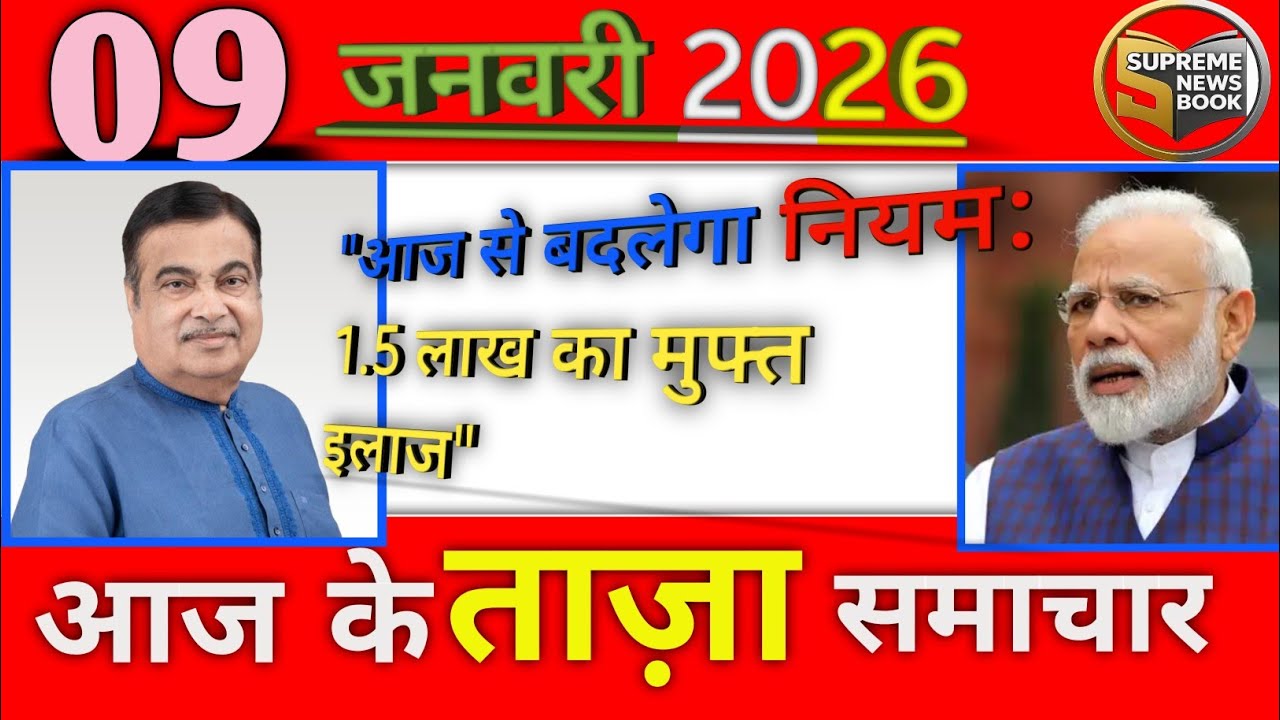 🔴 आज के मुख्य समाचार: WPL 2026 का आगाज और 1.5 लाख का मुफ्त इलाज! | 09 Jan 2026