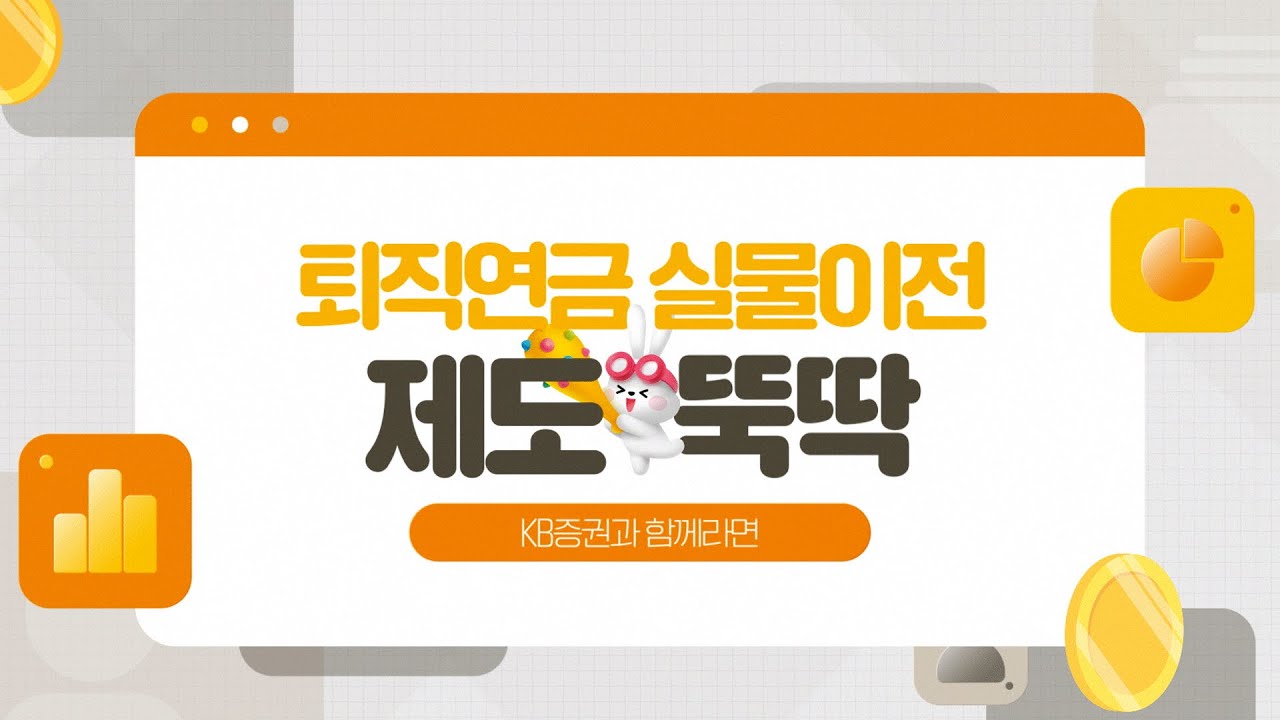 퇴직연금 실물이전, KB증권과 함께라면 뚝딱!