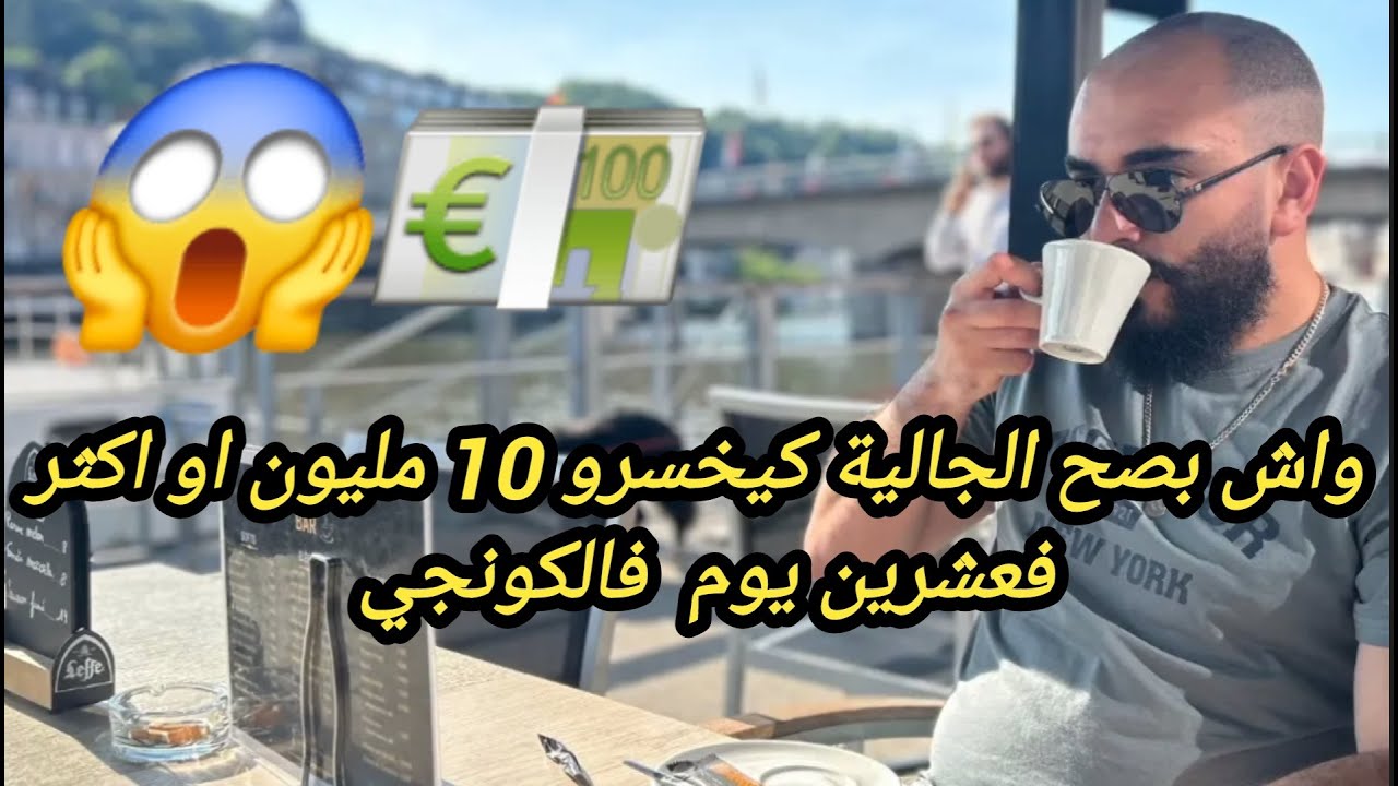 علاش كونجي فالمغرب كيمشيو الملايين و فاسبانيا ارخص 😱💶