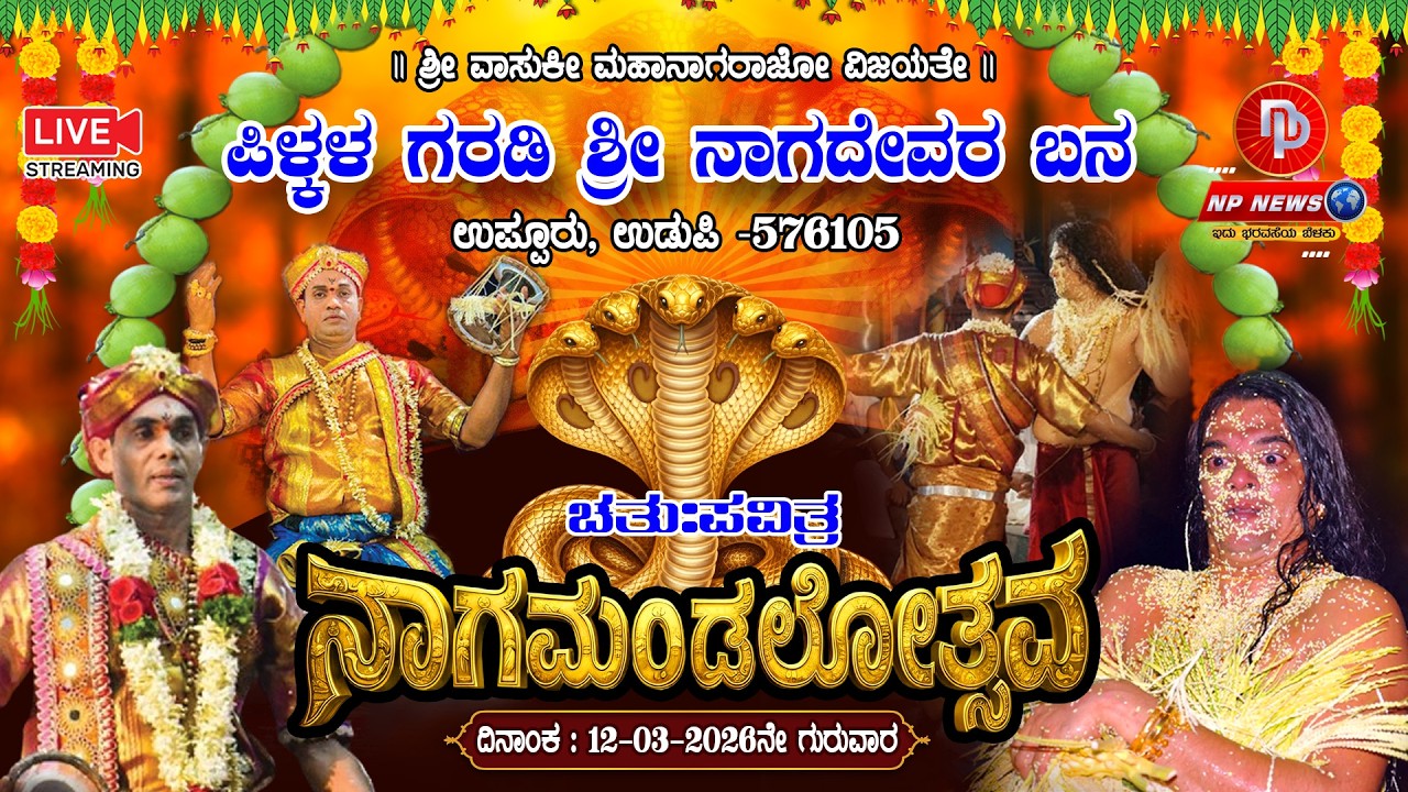 LIVE: DAY3 ಉಪ್ಪೂರು ಪಿಳ್ಕಳ ಗರಡಿ ಶ್ರೀ ನಾಗದೇವರ ಬನದಲ್ಲಿ 