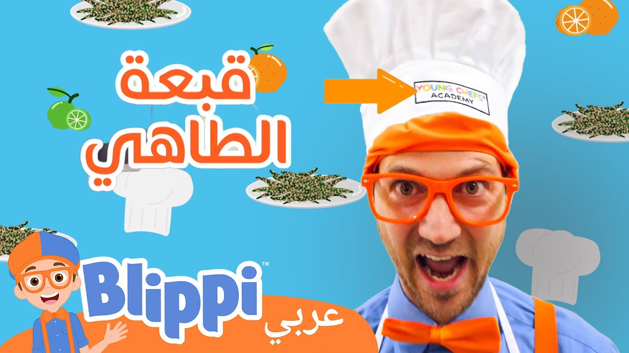 !تعلم الطبخ مع بليبي! | بليبي بالعربي | كرتون اطفال وأغاني بليبي🔪🍅🥑🥗 حلقة جديدة