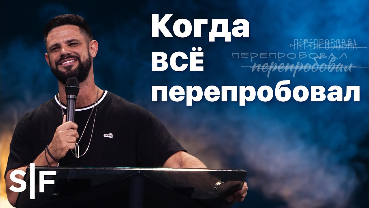 Когда всё перепробовал | Пастор Стивен Фуртик