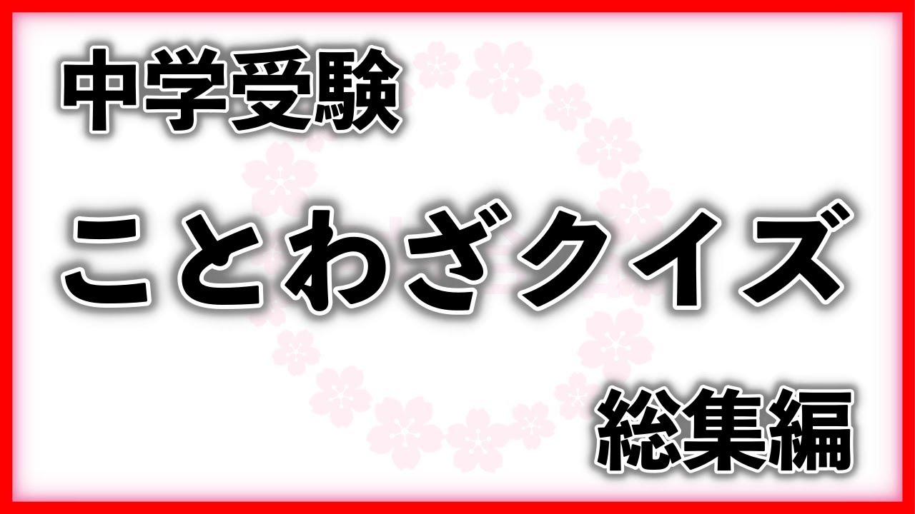 ことわざクイズ 　総集編　　　中学受験/国語/自宅学習/聞き流し/暗記