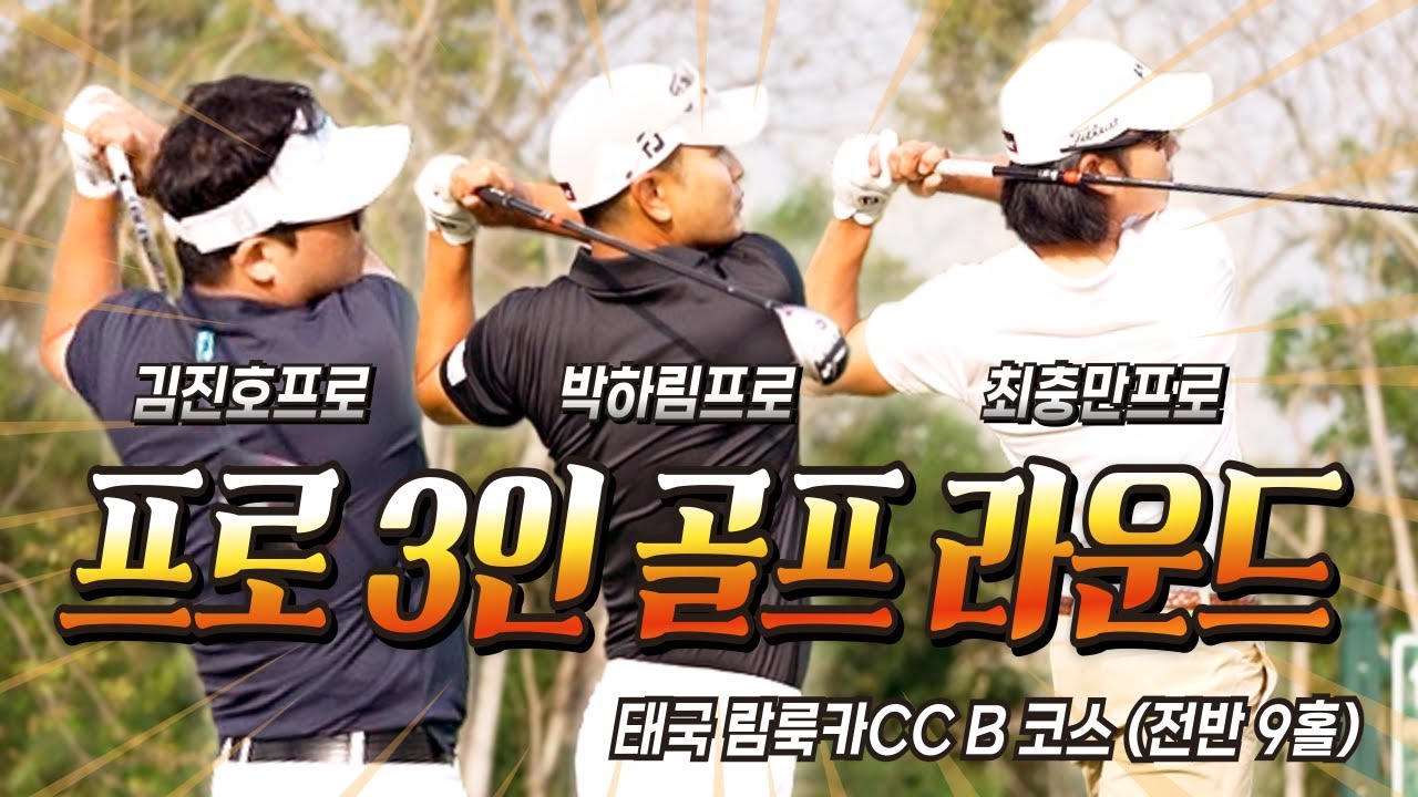 남자 프로 3명 태국 골프 라운드 박하림프로 vs 김진호프로 vs 최충만프로 전반9홀