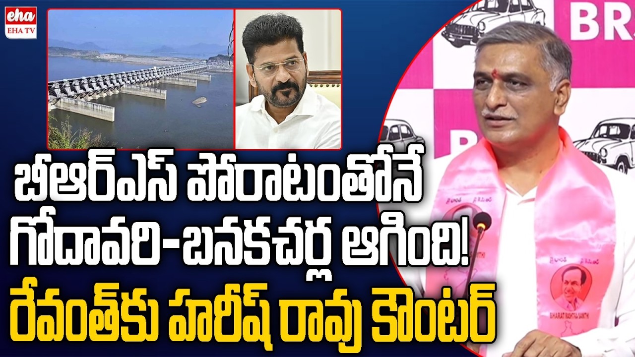 Harish Rao Strong Counter to Cm Revanth Reddy over Godavari - Banakacherla Project | EHA TV